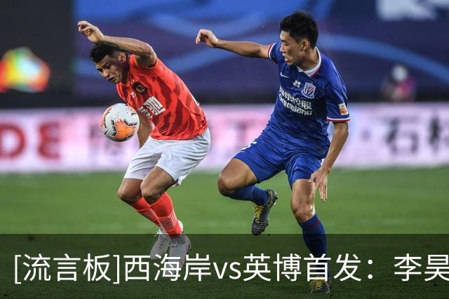 [流言板]西海岸vs英博首发：李昊领衔，斯坦丘、德尔加多出战